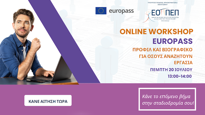 Online Workshop : "Europass: Προφίλ και Βιογραφικό για όσους αναζητούν εργασία! - Φόρμα Συμμετοχής